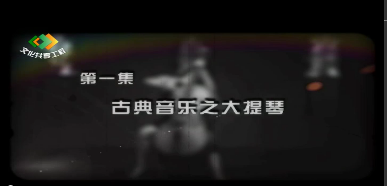 古典音乐赏析_《古典音乐之大提琴》