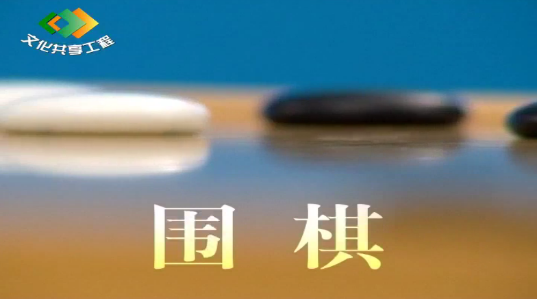 围棋——基本知识