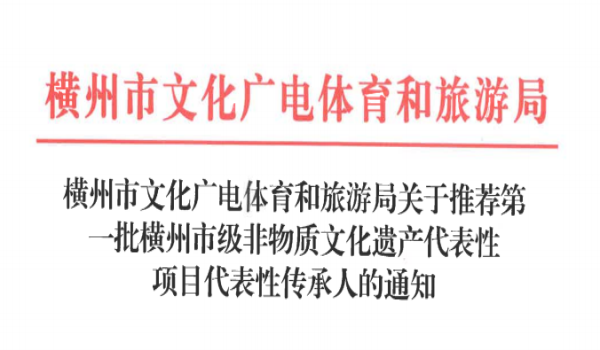 文件 | 横州市文化广电体育和旅游局关于推荐第一批横州市级非物质文化遗产代表性项目代表性传承人的通知