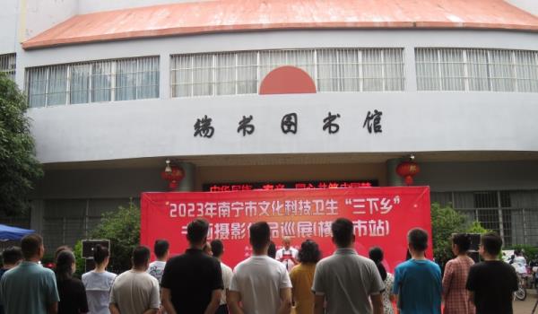 展讯|2023年南宁市文化科技卫生“三下乡”书画摄影作品巡展（横州市站）开展！
